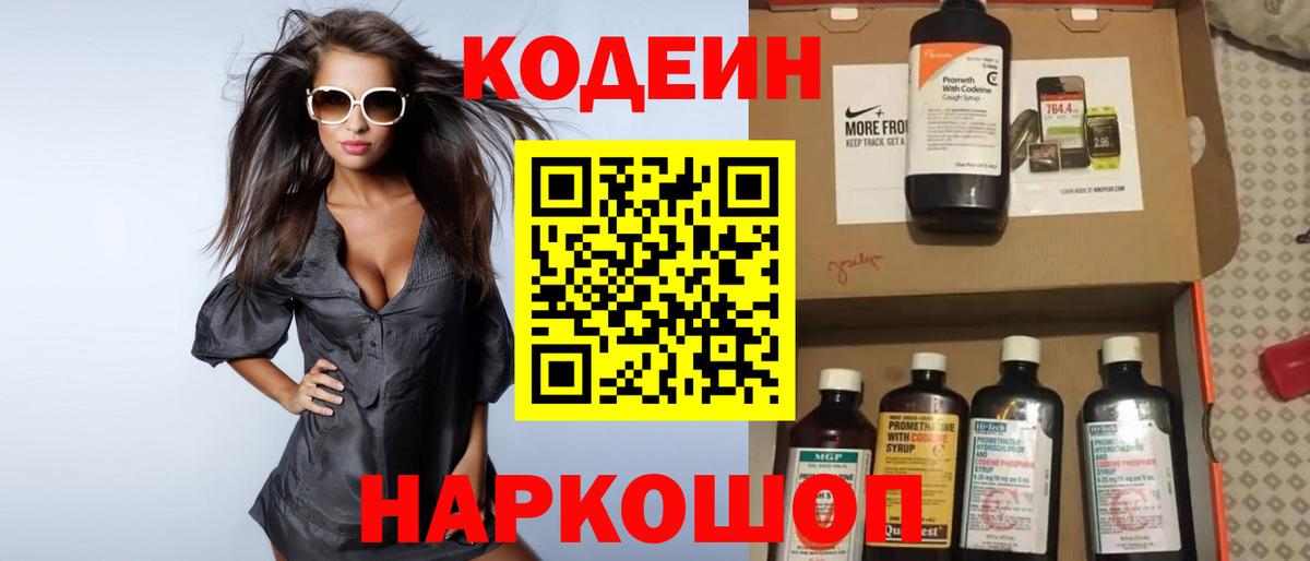Codein напиток Lean (лин)  Вход с VPN  Партизанск 
